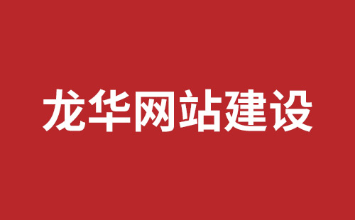 丹阳市网站建设,丹阳市外贸网站制作,丹阳市外贸网站建设,丹阳市网络公司,坪山响应式网站报价