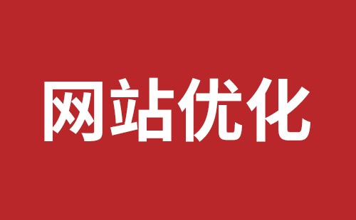 丹阳市网站建设,丹阳市外贸网站制作,丹阳市外贸网站建设,丹阳市网络公司,石岩网站外包公司