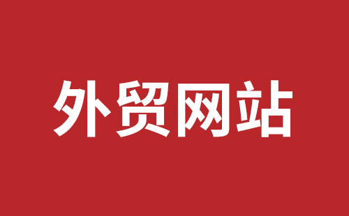 丹阳市网站建设,丹阳市外贸网站制作,丹阳市外贸网站建设,丹阳市网络公司,平湖手机网站建设哪里好